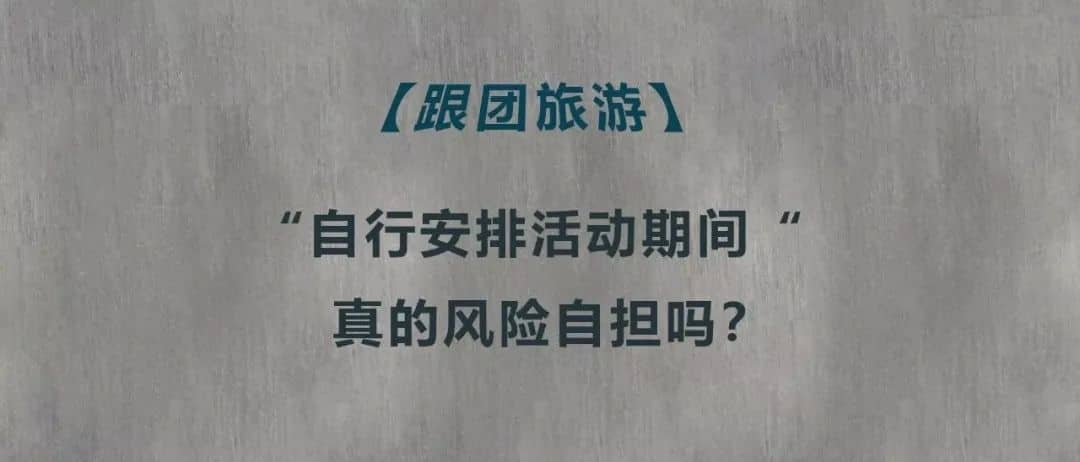 跟团旅游的自由活动，是无人看管状态吗？（含视频）