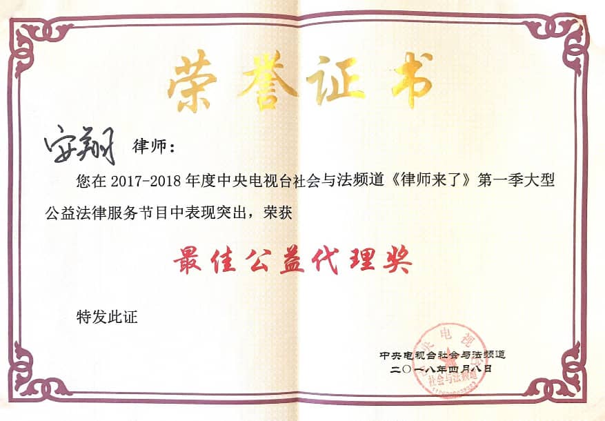 安翔主任获得2017-2018年度CCTV社会与法频道《律师来了》最佳公益代理奖