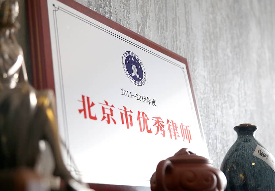 安翔主任当选2015-2018年度北京市优秀律师