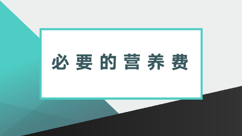 交通事故中的“营养费”怎么算？