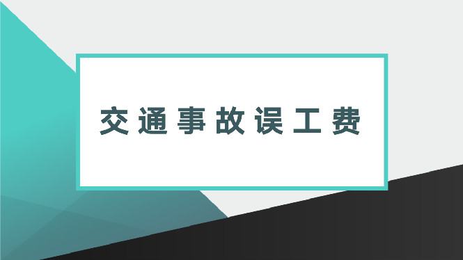 交通事故中的“误工费”