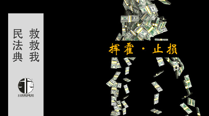 《民法典》救救我丨配偶挥霍不可取 婚内分割来止损