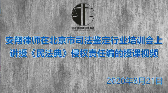 ​安翔律师民法典侵权责任编授课丨被监护人致人损害问题