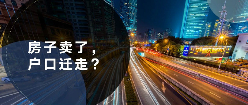 卖房人逾期不迁户口，买房人不惯着，该告就告