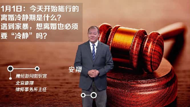 腾讯新闻特约解读丨什么是离婚冷静期？遇到家暴也必须“冷静”？