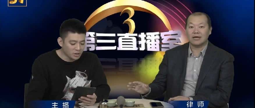 安翔律师做客《第三直播室》解读“大连卢书记”事件