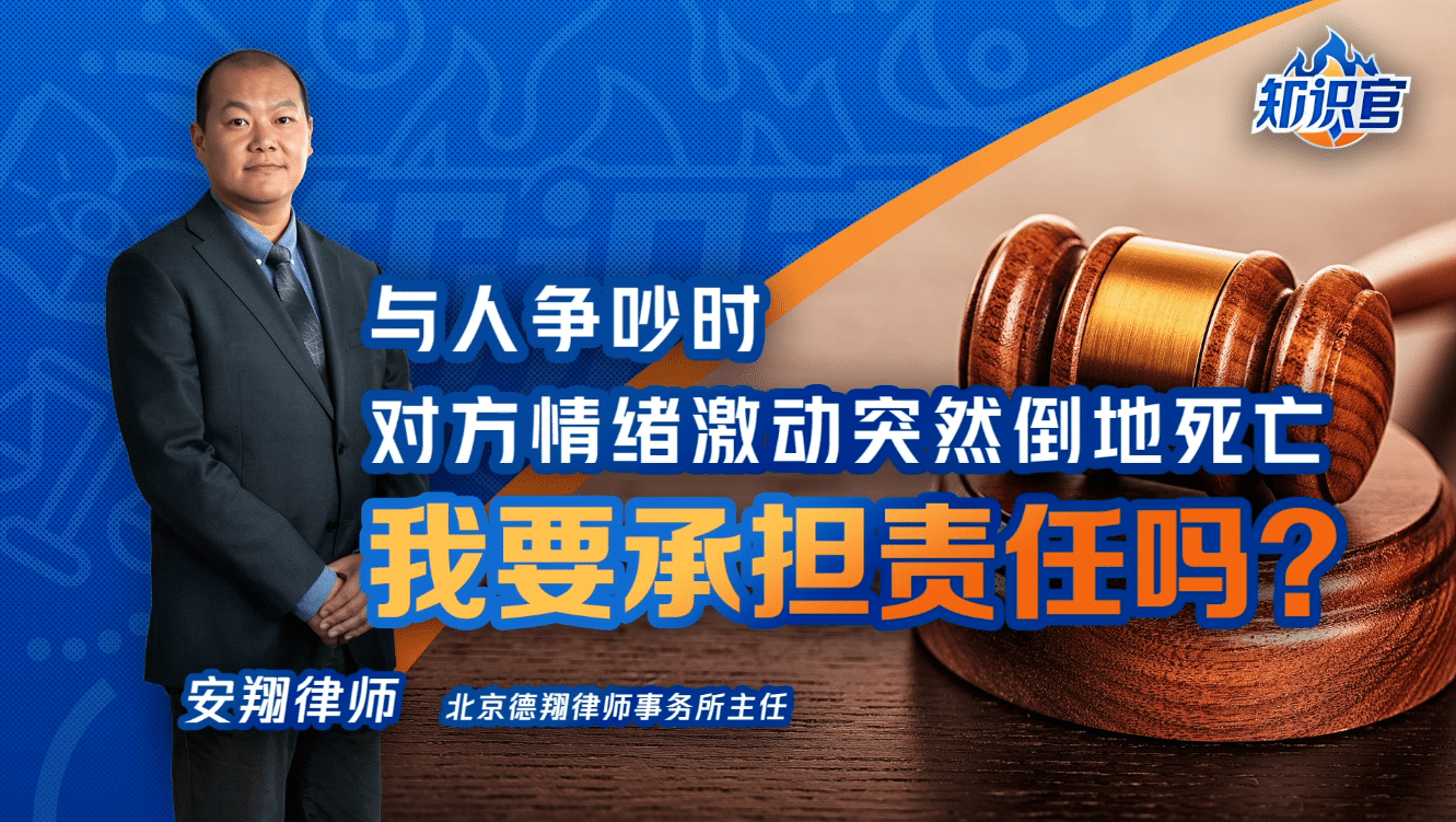 腾讯新闻特约安翔律师视频解读丨争吵中对方死亡，我要担责吗？