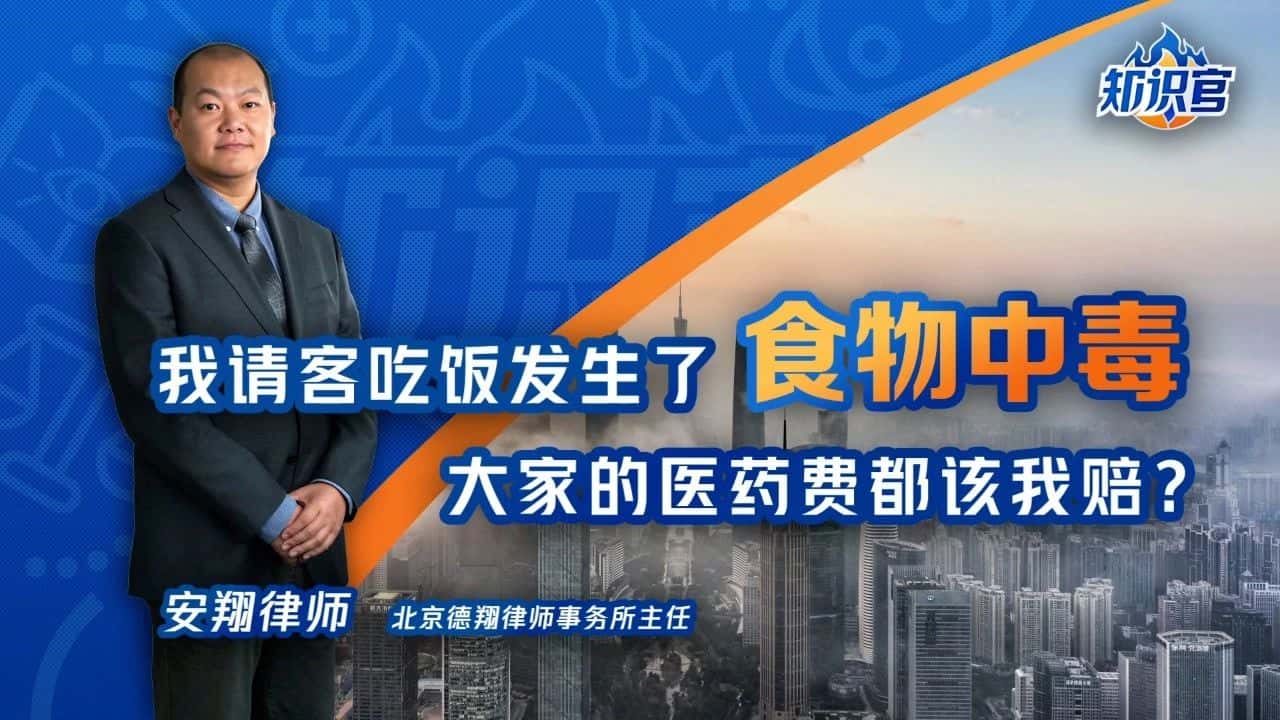腾讯新闻特约安翔律师视频解读丨请客发生中毒，医药费都我赔？
