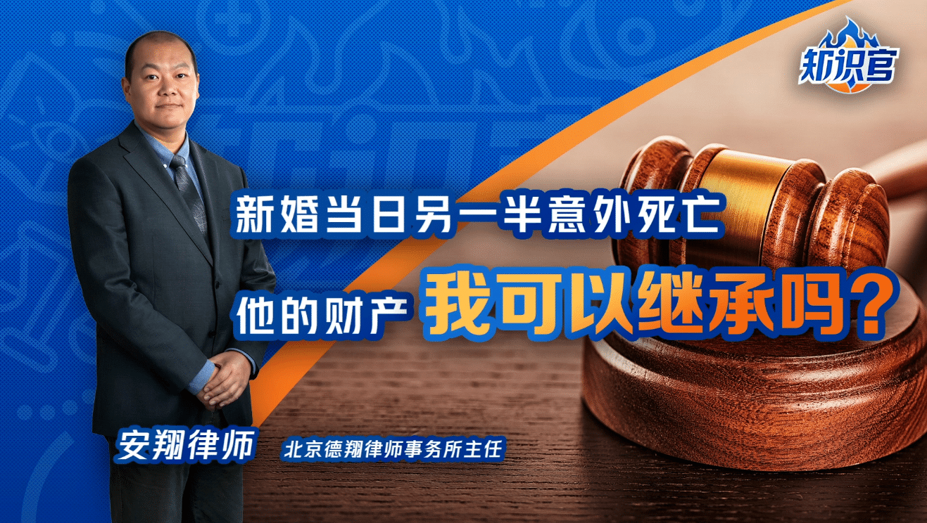 腾讯新闻特约安翔律师视频解读丨新婚当日另一半意外死亡，他的财产我可以继承吗？
