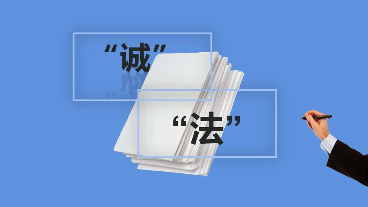 投保“诚”字当先，理赔“法”字当先