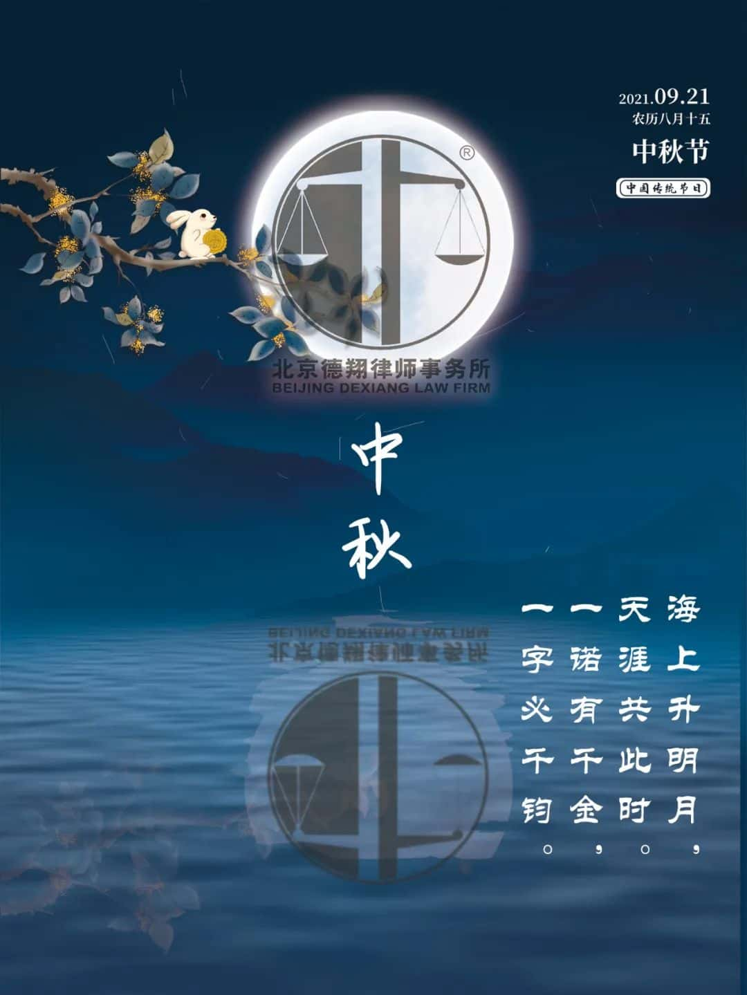 海上升明月，天涯共此时。一诺有千金，一字必千钧。