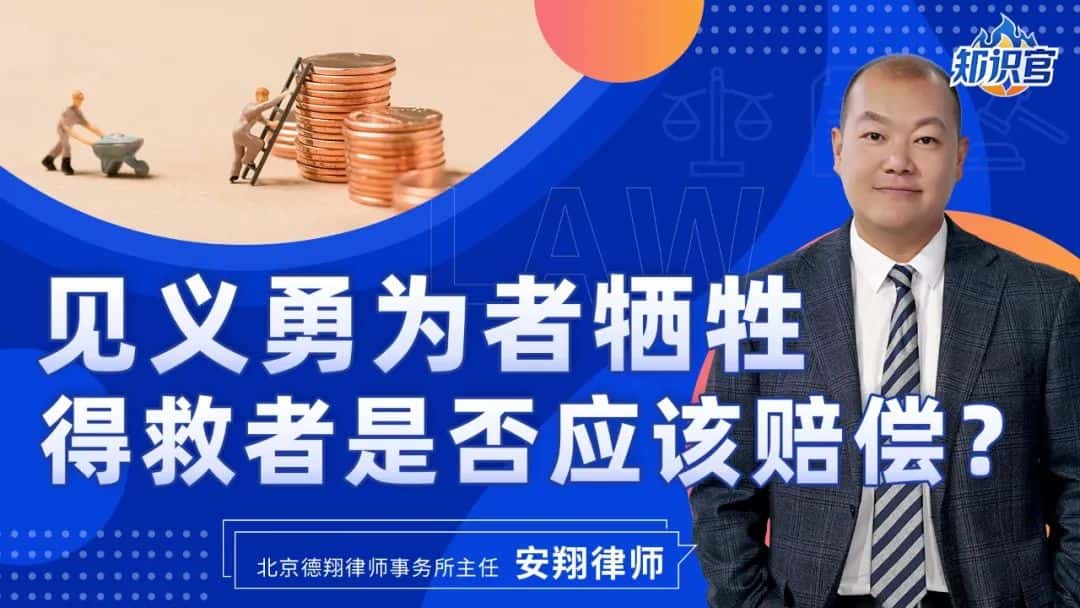 腾讯特约视频 丨见义勇为者牺牲，得救者是否应该赔偿？