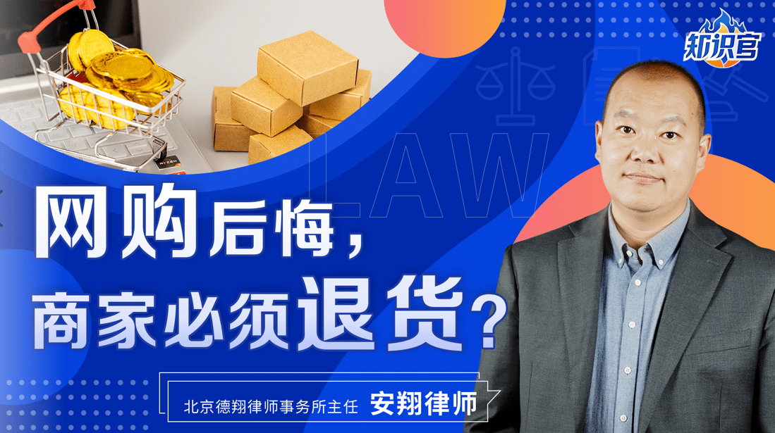 腾讯特约视频 丨网购后悔，卖家必须退货？