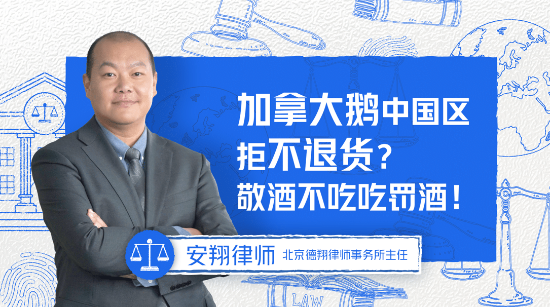腾讯特约视频 丨加拿大鹅中国区拒不退货？敬酒不吃吃罚酒！