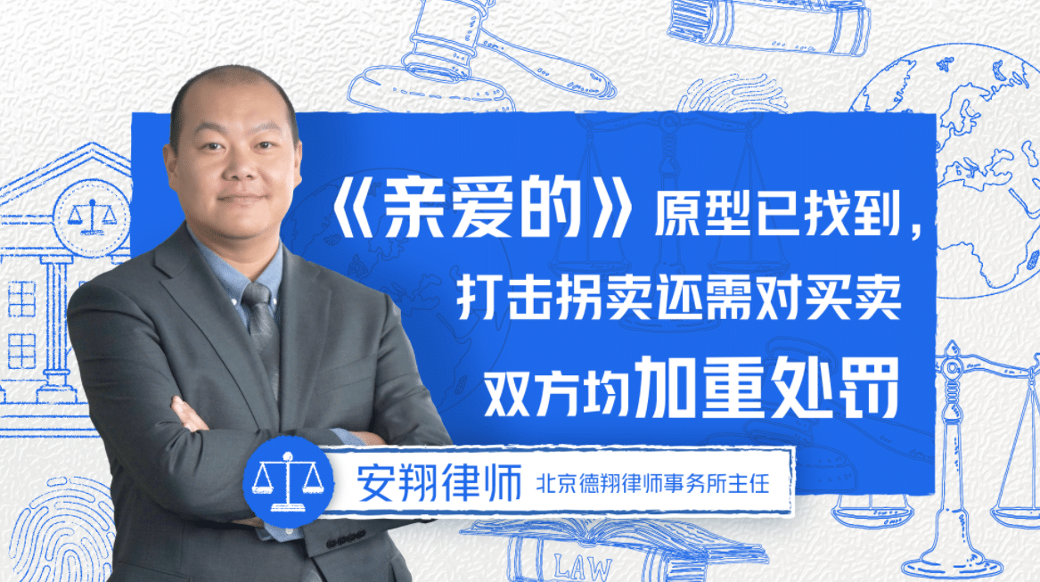 腾讯特约视频 丨《亲爱的》原型已找到，打击拐卖还需对买卖双方均加重处罚