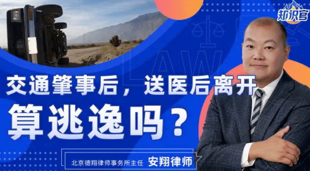 腾讯特约视频 丨交通肇事后，送医后离开算逃逸吗？