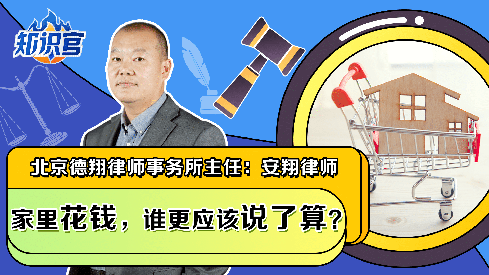 腾讯特约视频 丨家里花钱，谁更应该说了算？