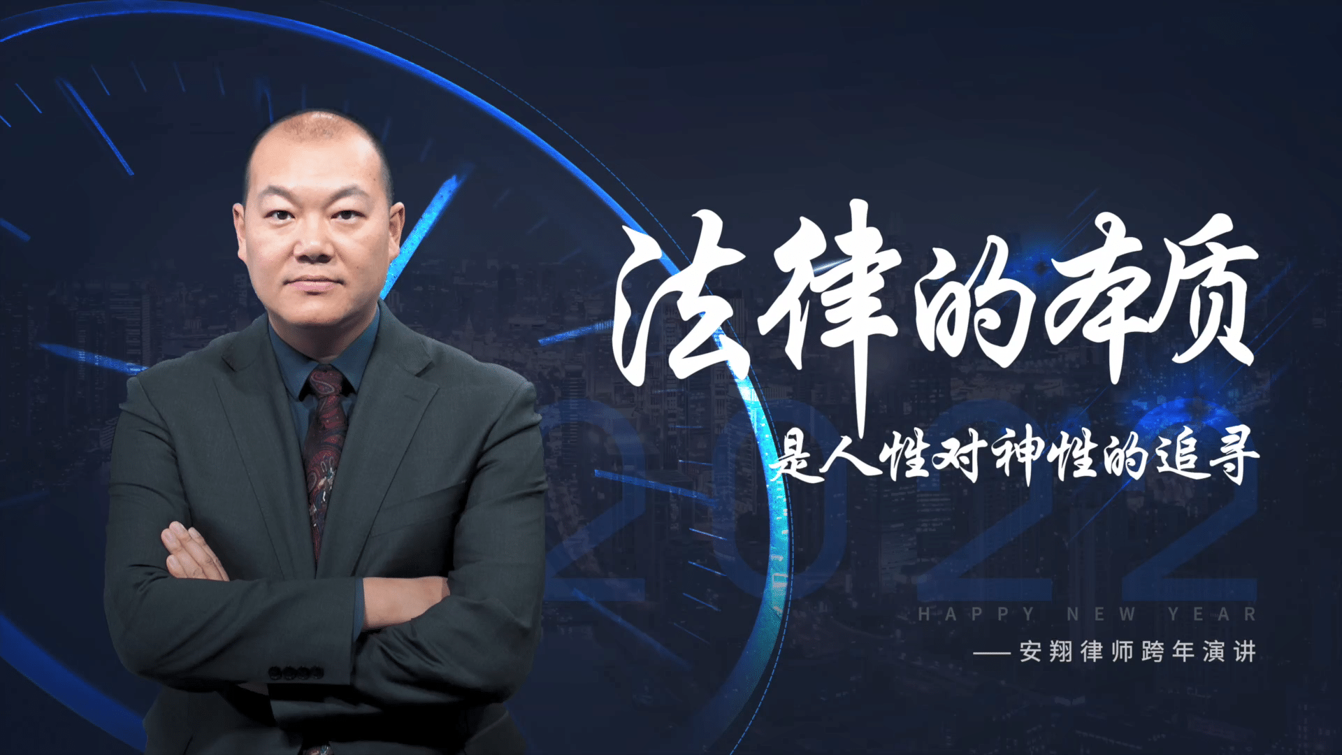 法律的本质是人性对神性的追寻——安翔律师2022跨年演讲