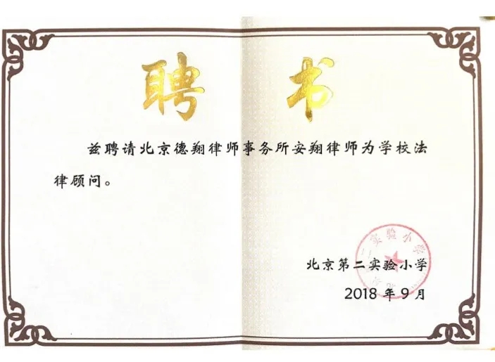 德翔通讯丨德翔律所签约成为北京第二实验小学常年法律顾问​