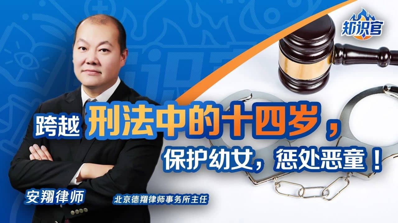 跨越14岁，保护未成年——刑法修正案新规解读
