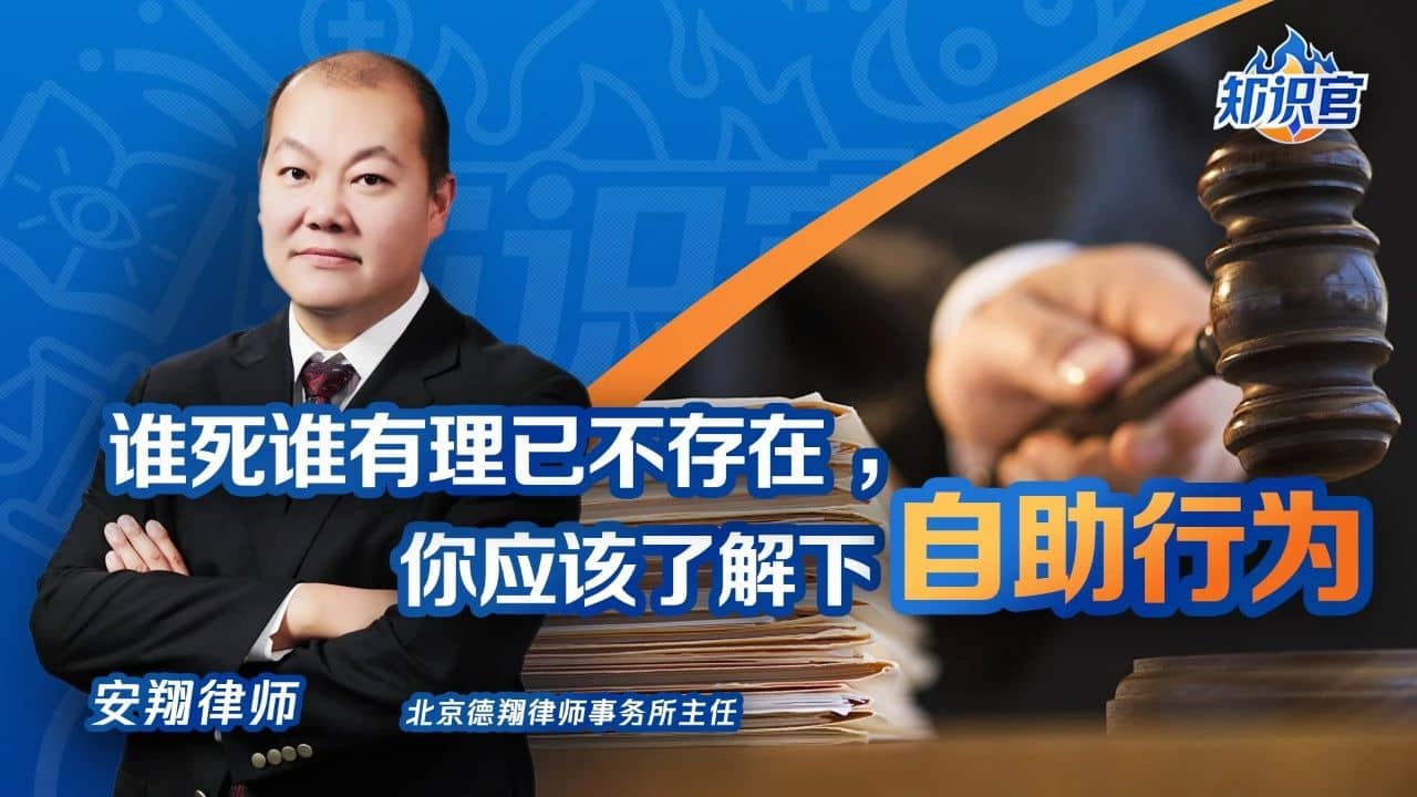 腾讯特约视频丨谁死谁有理已不存在，你应该了解下自助行为
