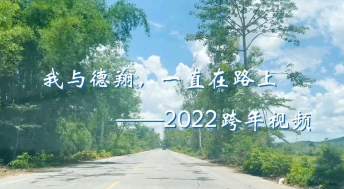 我与德翔，一直在路上——2022跨年视频