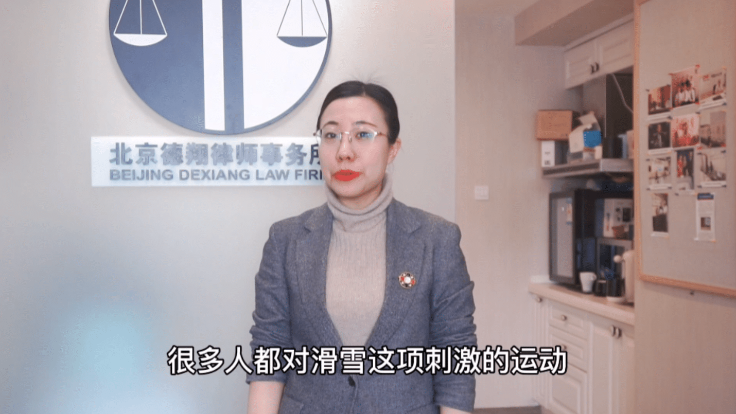 当冬奥遇上《民法典》| 滑雪运动中受伤责任怎么承担？