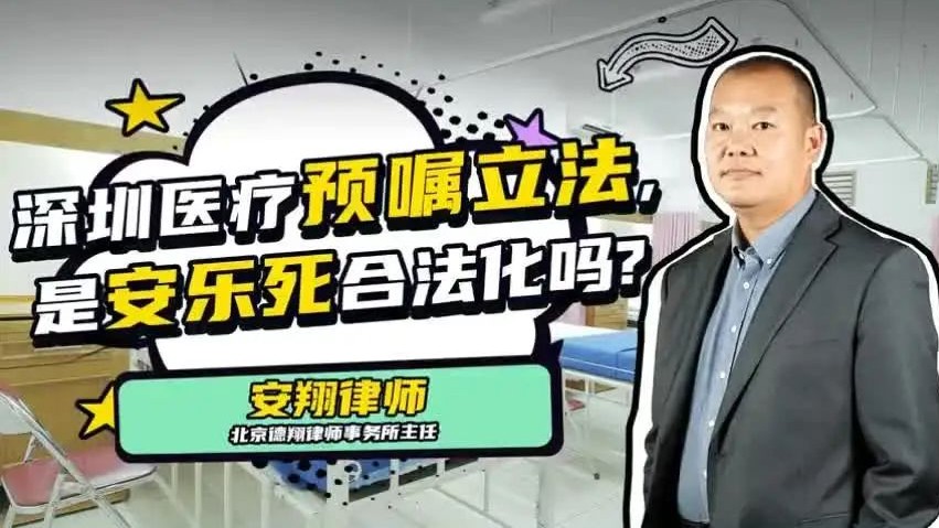 腾讯特约视频丨深圳医疗预嘱立法，是安乐死合法化吗？
