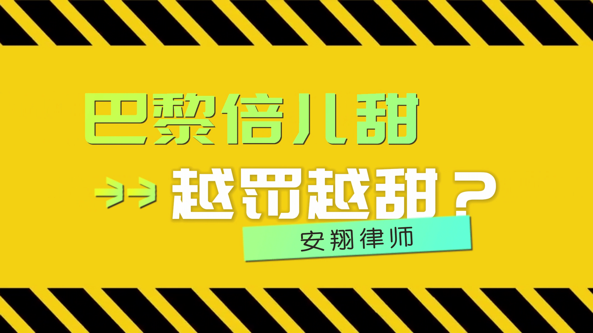 巴黎倍儿甜，越罚越甜？——评上海巴黎贝甜罚款事件