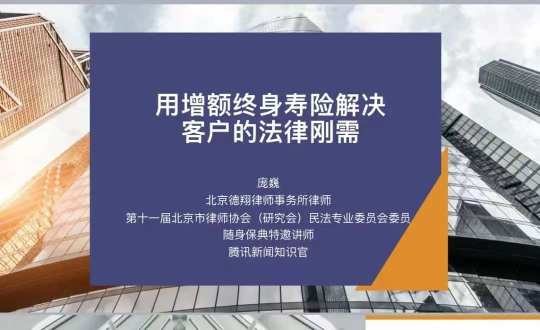 庞巍律师为明亚保险经纪人做用增额终身寿险解决法律刚需的讲座