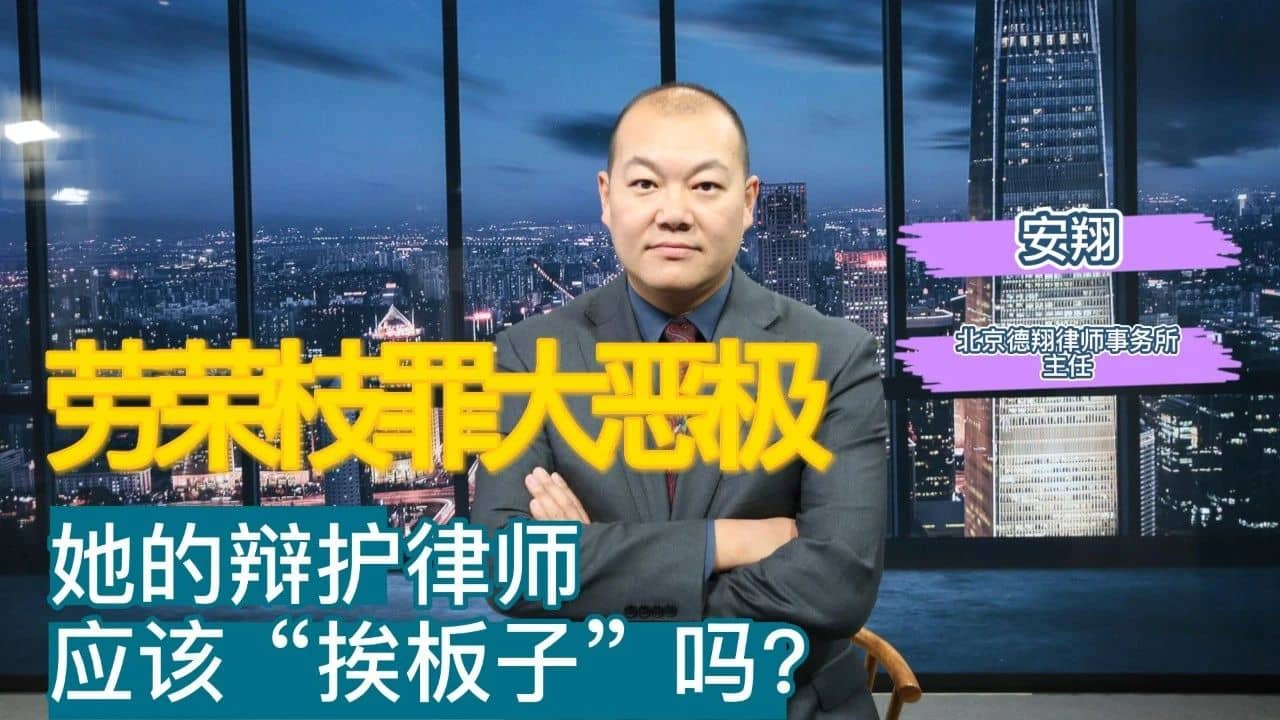 安翔律师解读——劳荣枝罪大恶极，她的辩护律师应该“挨板子”吗？