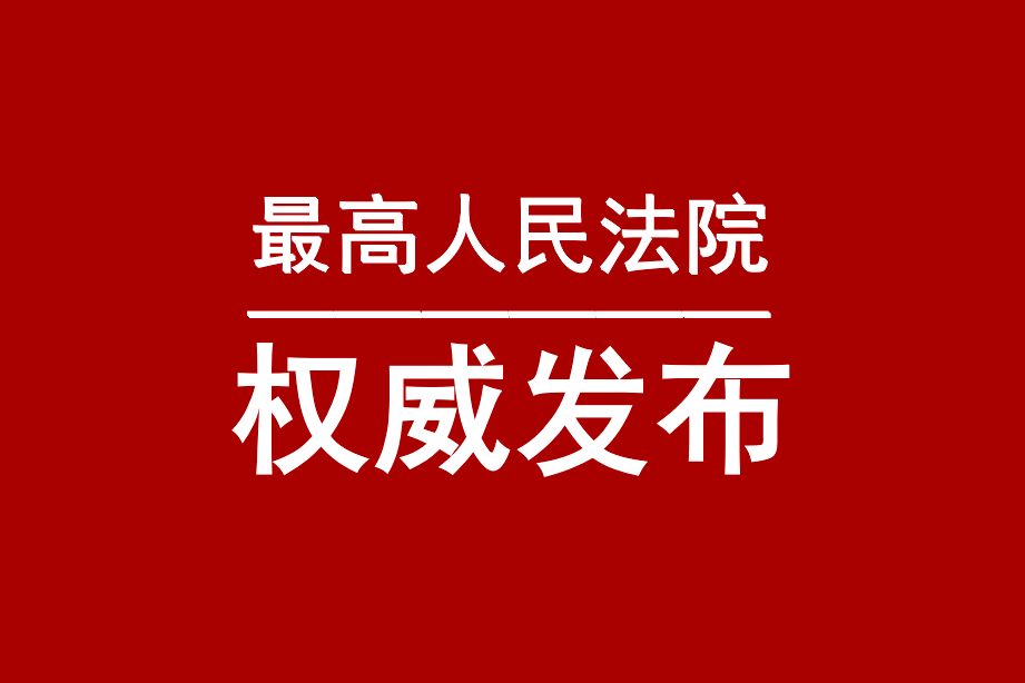 【转】最高人民法院印发指导意见进一步完善申请执行监督案件办理规范