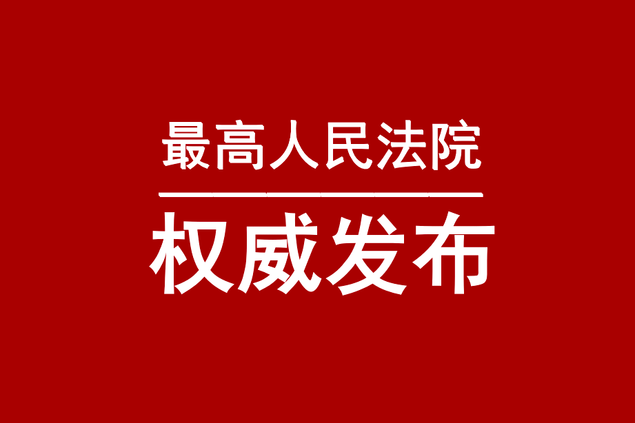 【转】最高人民法院印发指导意见进一步完善申请执行监督案件办理规范