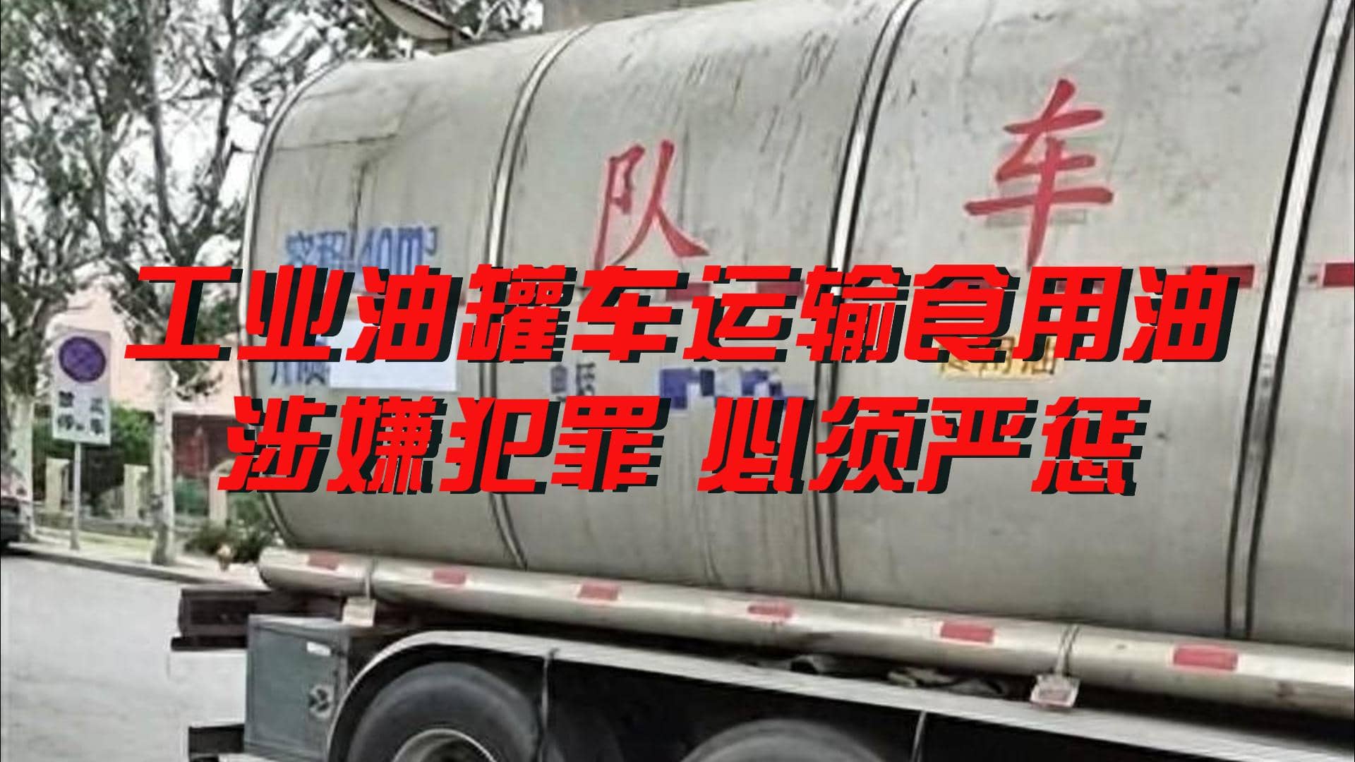 工业油罐车运输食用油涉嫌犯罪 必须严惩