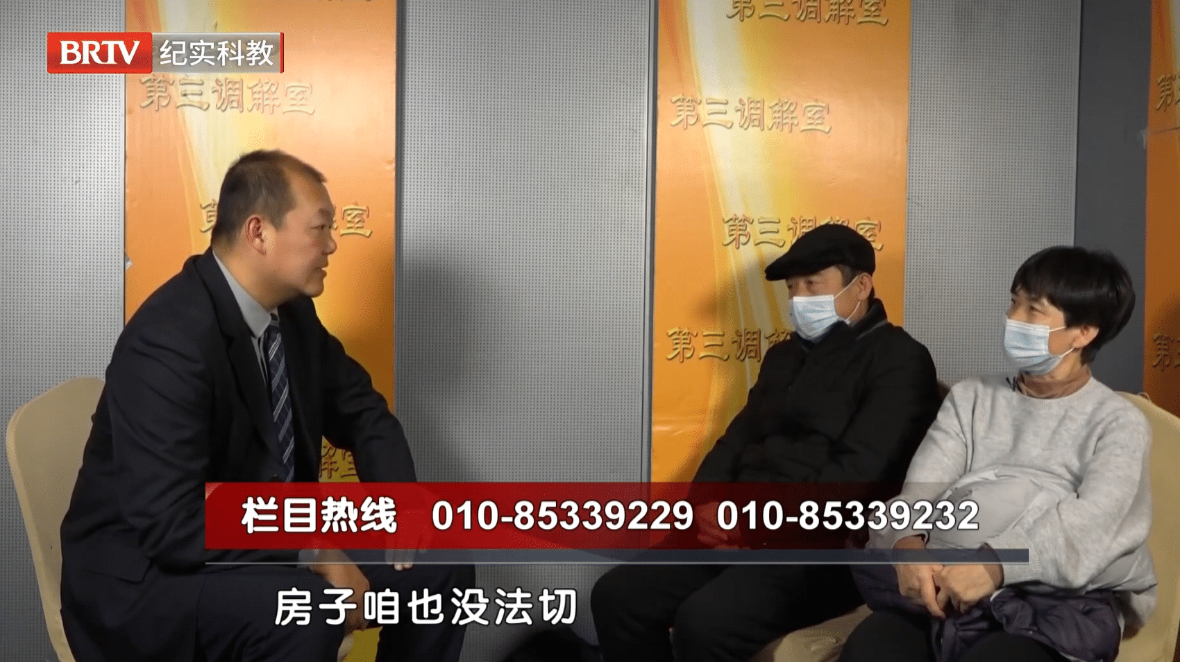 北京广播电视台《第三调解室》：安翔律师解读遗产分割问题