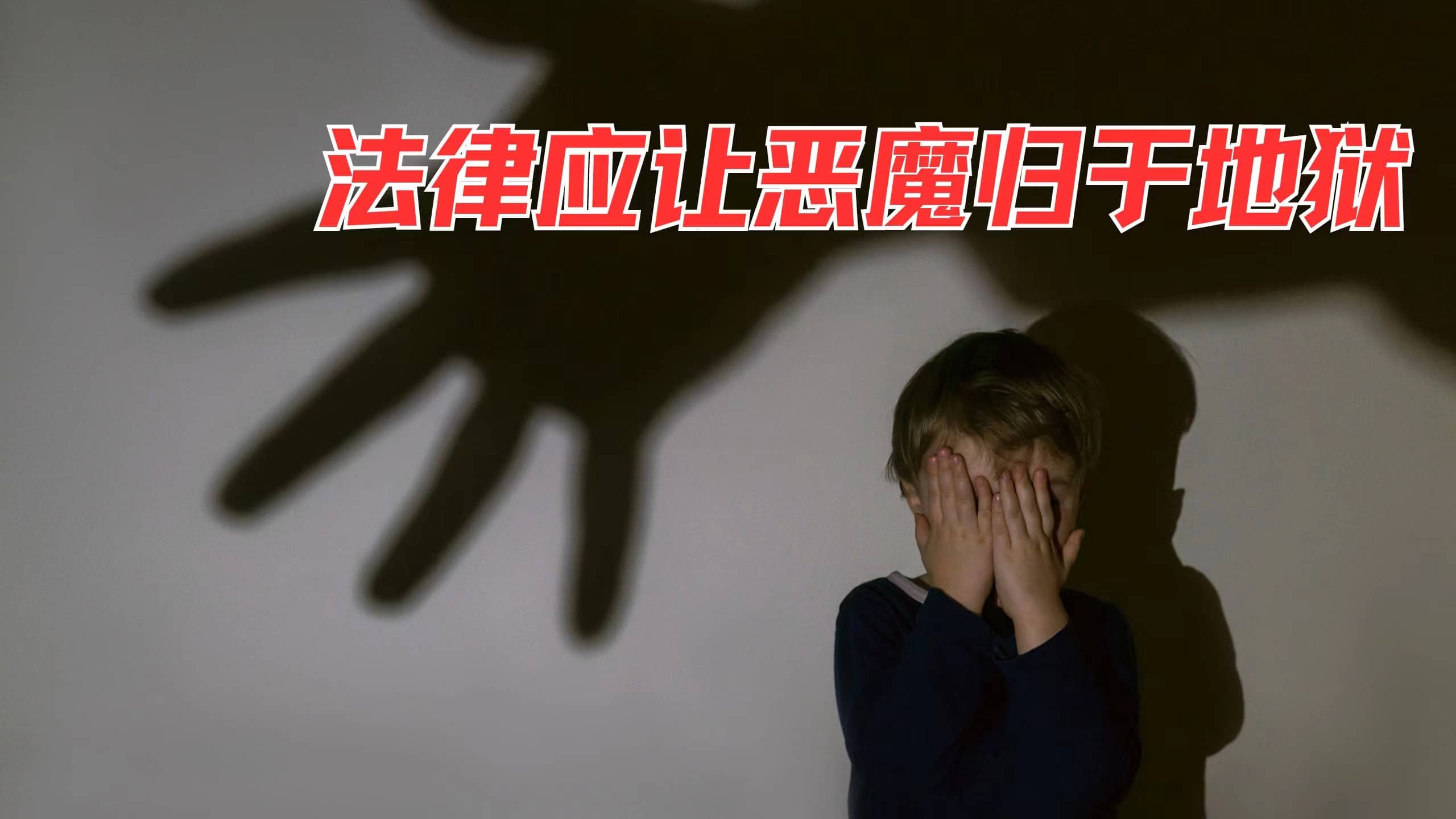 法律应让恶魔归于地域