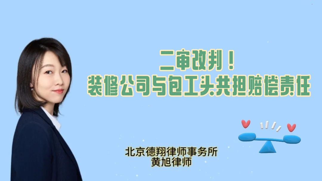 【德翔案例】二审改判！——从单独赔偿13万到连带赔偿30万的逆转之路