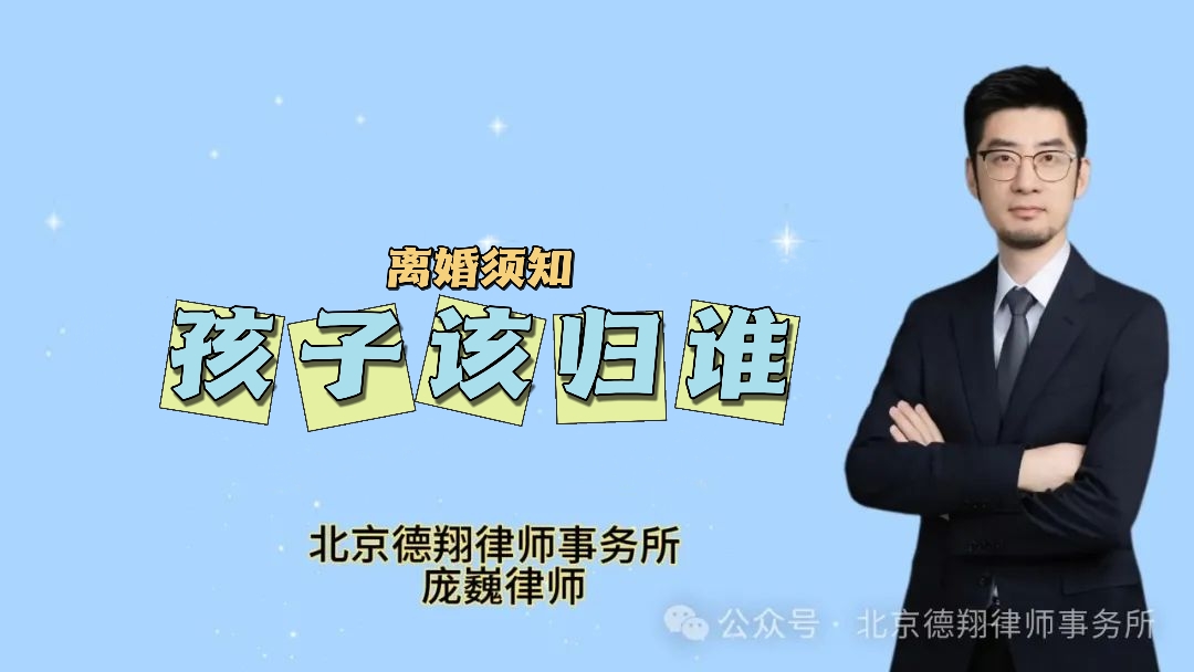 离婚十问之：离婚孩子归谁？法律跟你想的不一样
