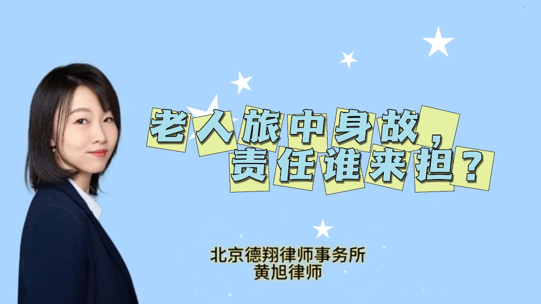 【德翔案例】德翔律师维护银发旅游者合法权益