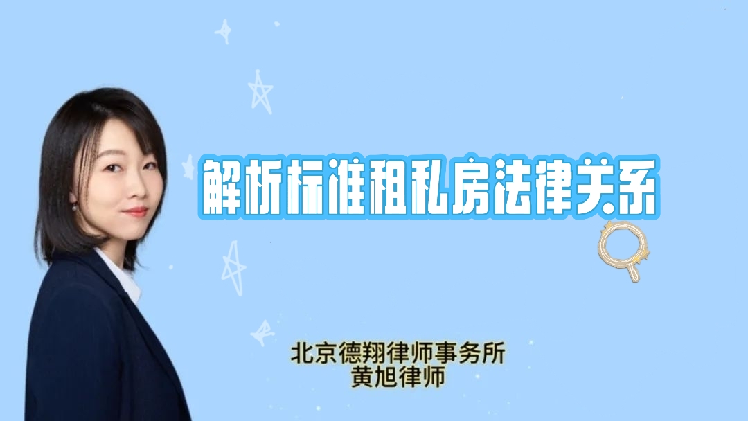解析标准租私房法律关系