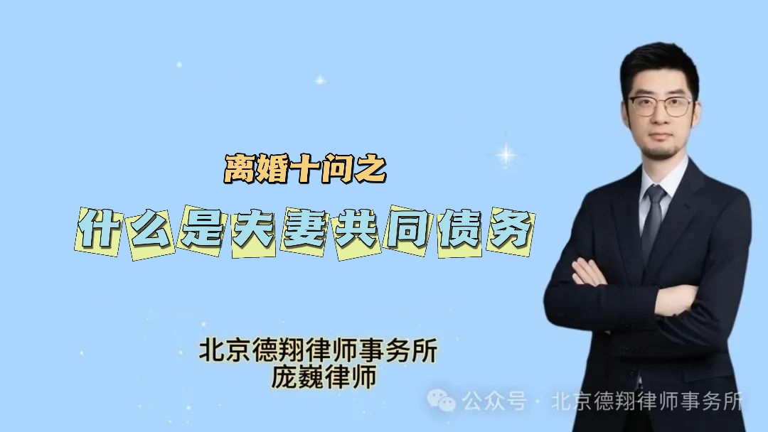 离婚十问之什么是夫妻共同债务
