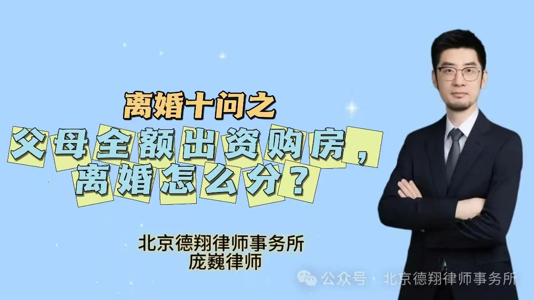 离婚十问之父母全额出资购房，离婚分不分？