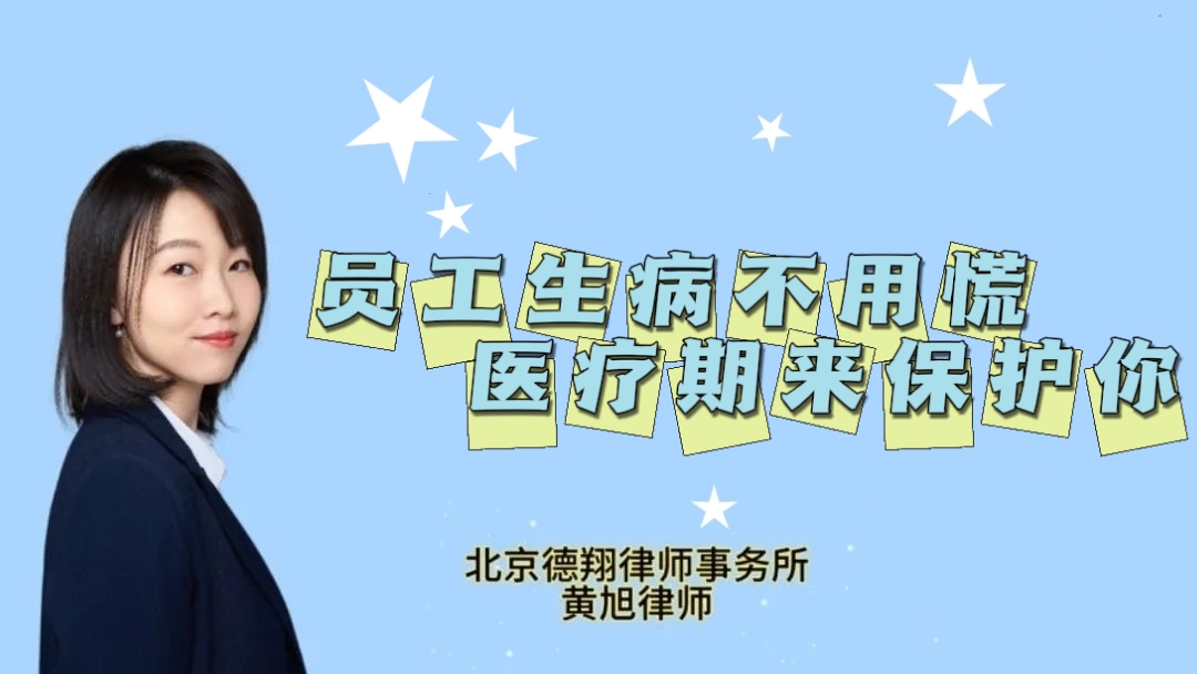 员工生病不用慌，医疗期来保护你