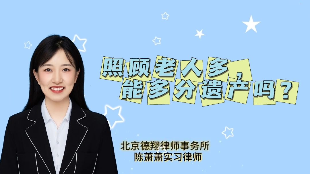 照顾老人多，一定能多分遗产吗？