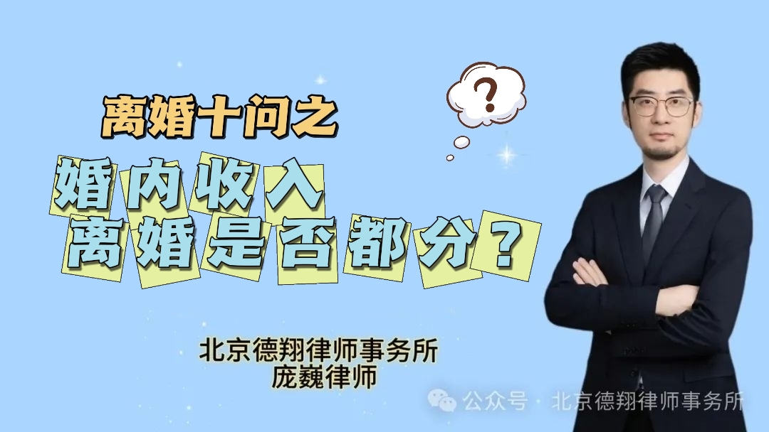 离婚十问之婚内收入 离婚是否都分？