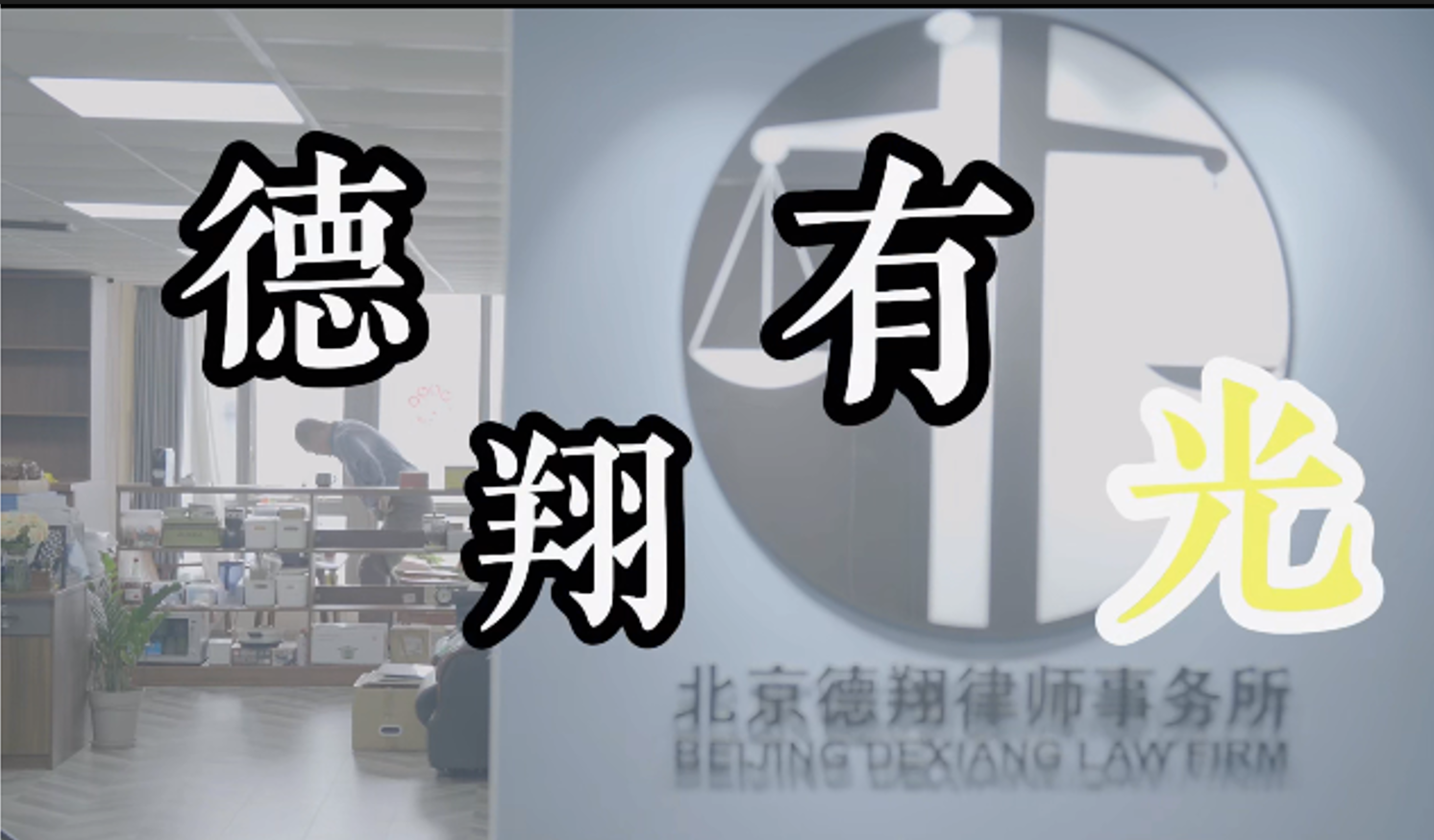 跨年视频｜人生在诉 德翔有光 （二）创业坎坷，为她辅佐