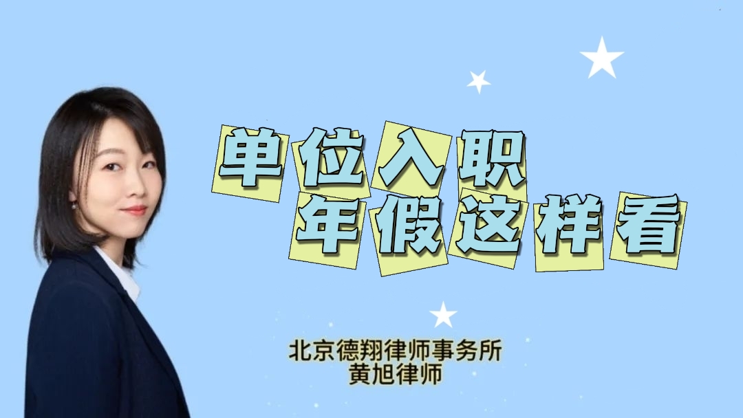 入职新单位当年，能不能休年假？